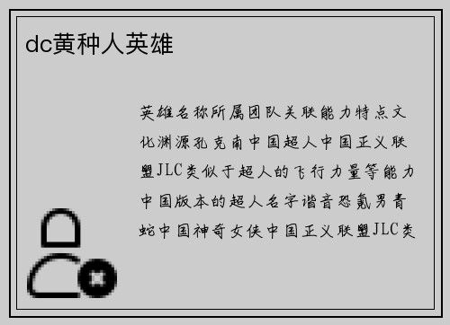 dc黄种人英雄