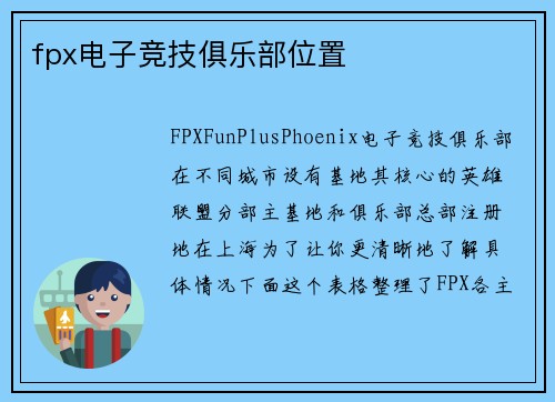 fpx电子竞技俱乐部位置