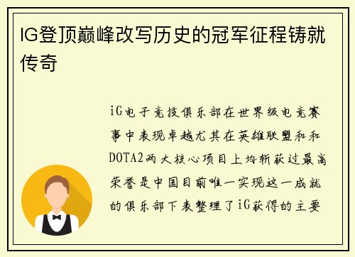IG登顶巅峰改写历史的冠军征程铸就传奇