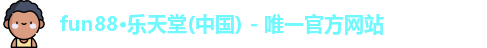 乐天使fun88体育